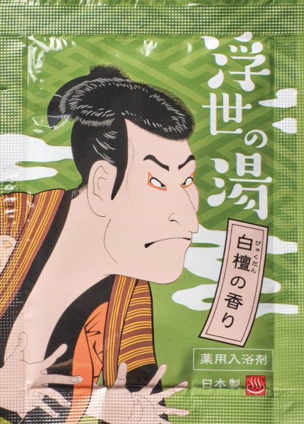 画像1: 浮世の湯　白檀の香り　【10包】 (1)